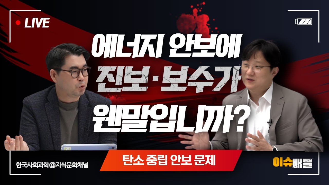 [이슈배틀] 탄소중립과 에너지안보: 어떻게 해결할 수 있을 것인가?