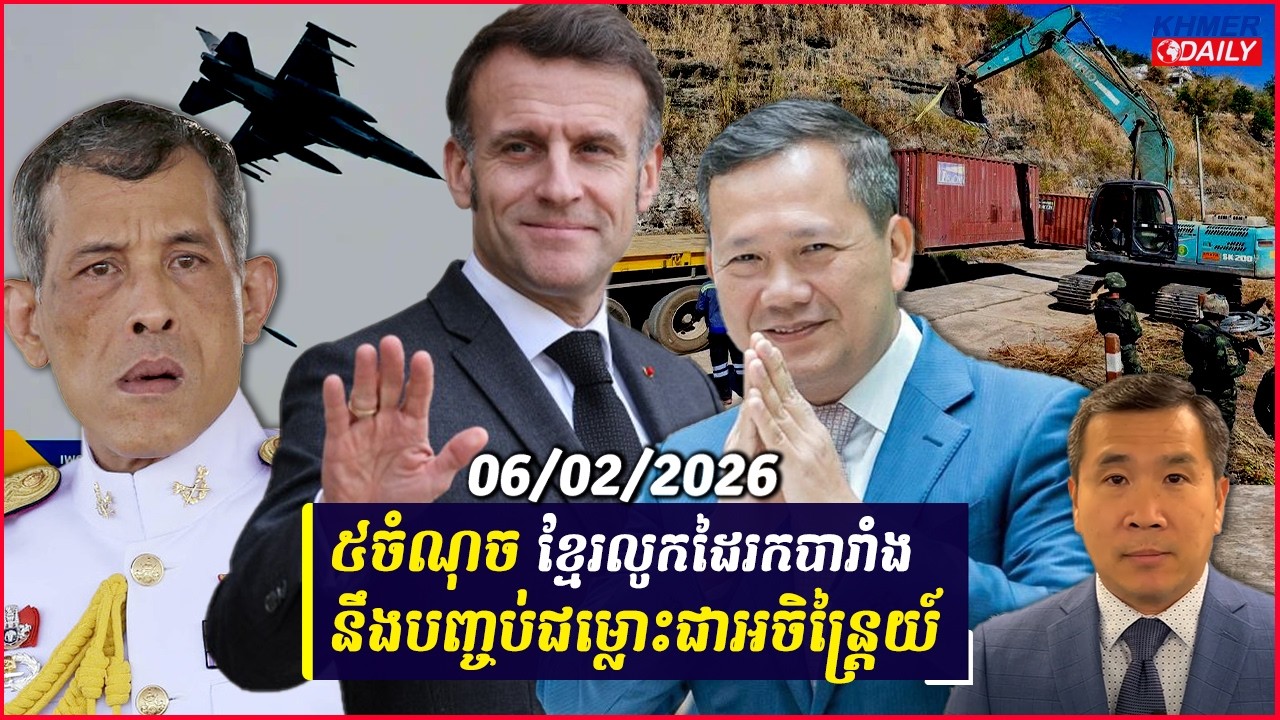 មូលហេតុទាំង៥ចំណុច ដែលខ្មែរលូកដៃទៅរកបារាំងដើម្បីជាគ្រឹះឲ្យថៃបញ្ចប់ជម្លោះ