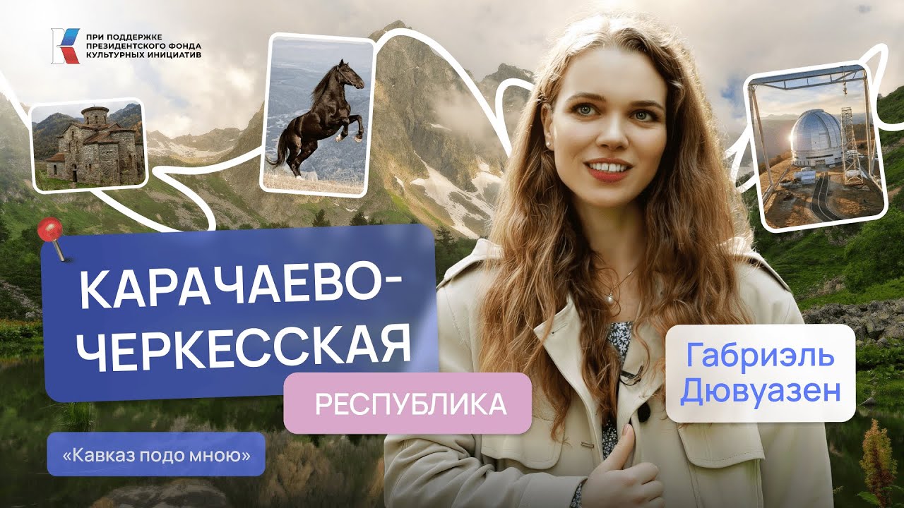 Древнее крещение, войлок и другие открытия Карачаево-Черкесии | Кавказ подо мною | Габриэль Дювуазен
