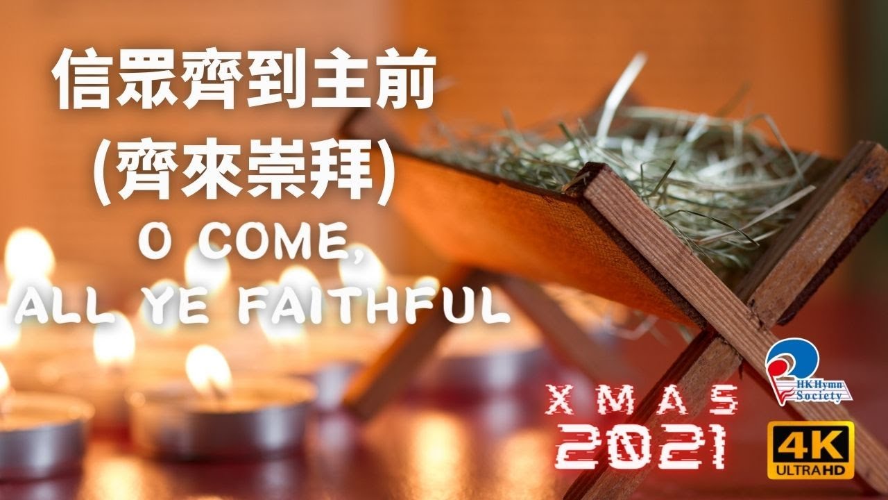 【4K粵語聖誕歌】信眾齊到主前O Come All Ye Faithful (齊來崇拜) - 2021 聖誕聖詩頌唱會
