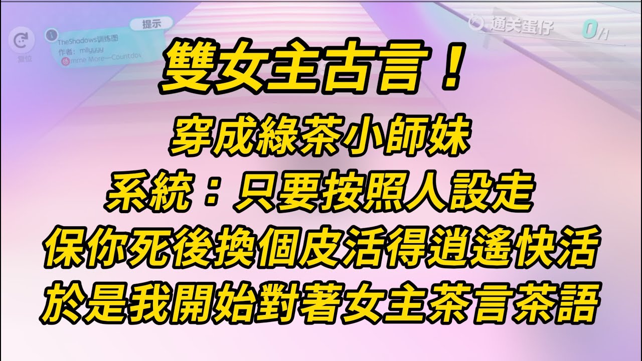 【GL】雙女主甜文！穿成綠茶小師妹。系統：只要按照人設走，保你死後換個皮活得逍遙快活 #小说 #百合 #推文 #故事 #恋爱