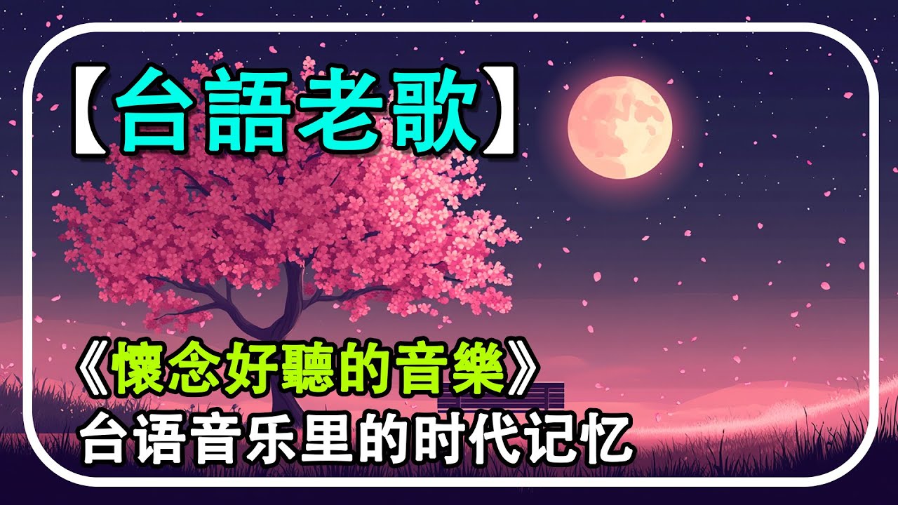 台語懷念音樂精選第二集曲【非常好听】台語老歌 輕音樂 放鬆解壓 | 精選懷念老歌輕音樂 | 聆聽台灣最經典的金曲 感受音樂的溫暖與深情 - Relaxing Old Taiwan Music
