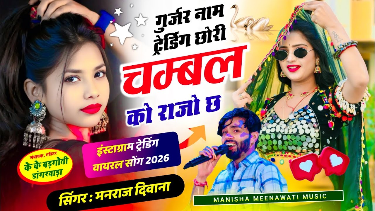 Virel song 2026 | गुर्जर नाम ट्रेडिंग छोरी चम्बल को राजो छ | singer manraj diwana new song 2026..