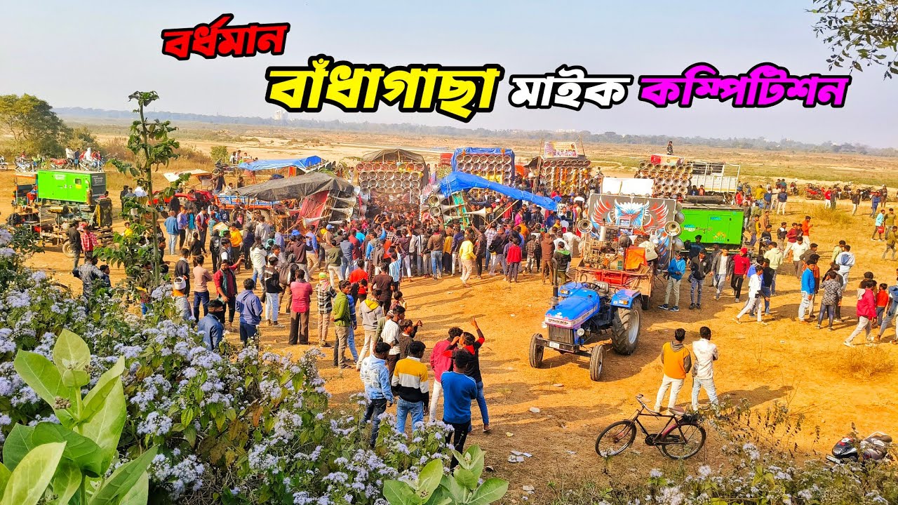 এখন👉বাঁধাগাছা পিকনিকে কম্পিটিশন করছে অল মাইক সেট কেমন দেখুন বন্ধুরা।।2026🚩