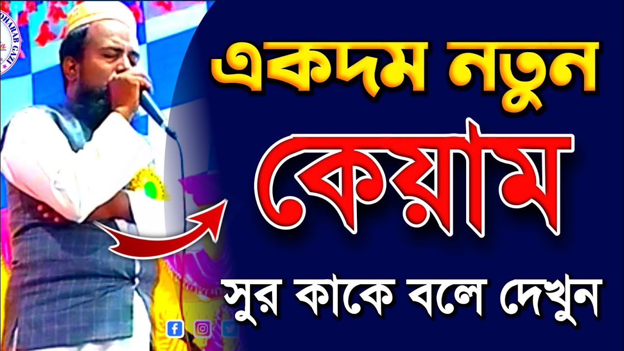 সম্পূর্ণ নতুন কেয়াম | মুফতি রজব আলী সাহেবের | mufti rajob ali saheb 2023 | keyam