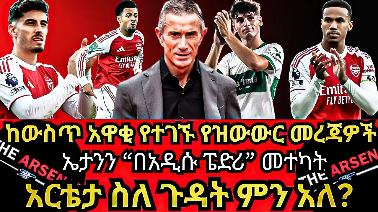 ከውስጥ አዋቂ የተገኙ የዝውውር መረጃዎች, ኤታንን “በአዲሱ ፔድሪ” መተካት, አርቴታ ስለ ጉዳት ምን አለ? አርብ ታሕሳስ 17/2018