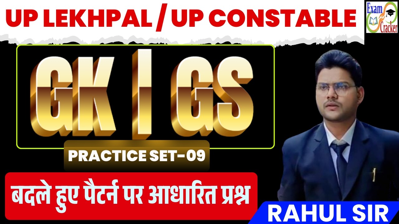 UP LEKHPAL AND CONSTABLE GK/GS CLASSES 2026|UP LEKHPAL / CONSTABLE GK GS PRACTICE SET | EXAM CRACKER