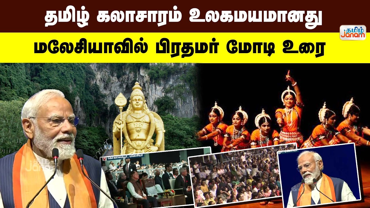 PM Modi Malaysia Visit |  தமிழ் கலாசாரம் உலகமயமானது ..  மலேசியாவில் பிரதமர் மோடி உரை