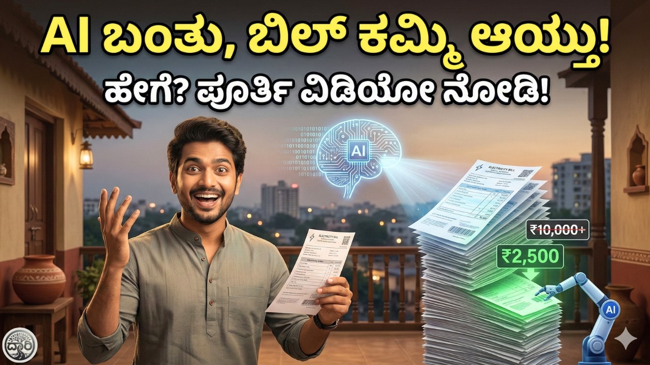 AI ಬಳಸಿ ಕರೆಂಟ್ ಬಿಲ್ ಅರ್ಧ ಕಡಿಮೆ ಮಾಡೋದು ಹ್ಯಾಂಗ?💡| How to Save ₹15,000 on Electricity? 🤖 #Kannada