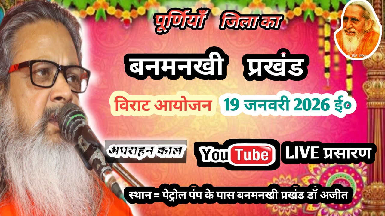 बनमनखी डा० अजित कु राष्ट्रीय संतमत सत्संग का लाइव प्रोग्राम महर्षि योगानंद परमहंस जी महाराज का