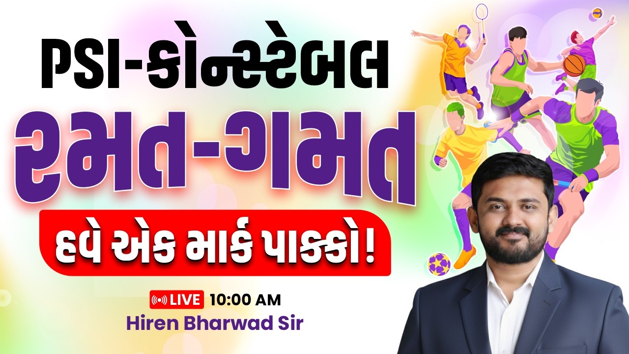 PSI-કોન્સ્ટેબલ || રમત - ગમત || હવે એક માર્ક પાકકો ! || LIVE 10:00 AM || Hiren Bharwad Sir