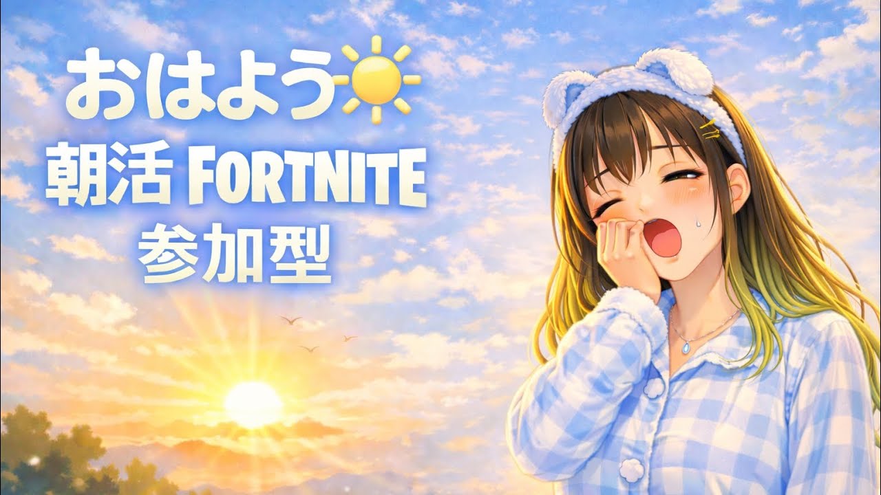2026.2.22#Fortnite#ゼロビルド#参加型配信💗二度寝できないので朝活ぅ😁
#Fortnite　#参加型　#初見さん大歓迎　#大人