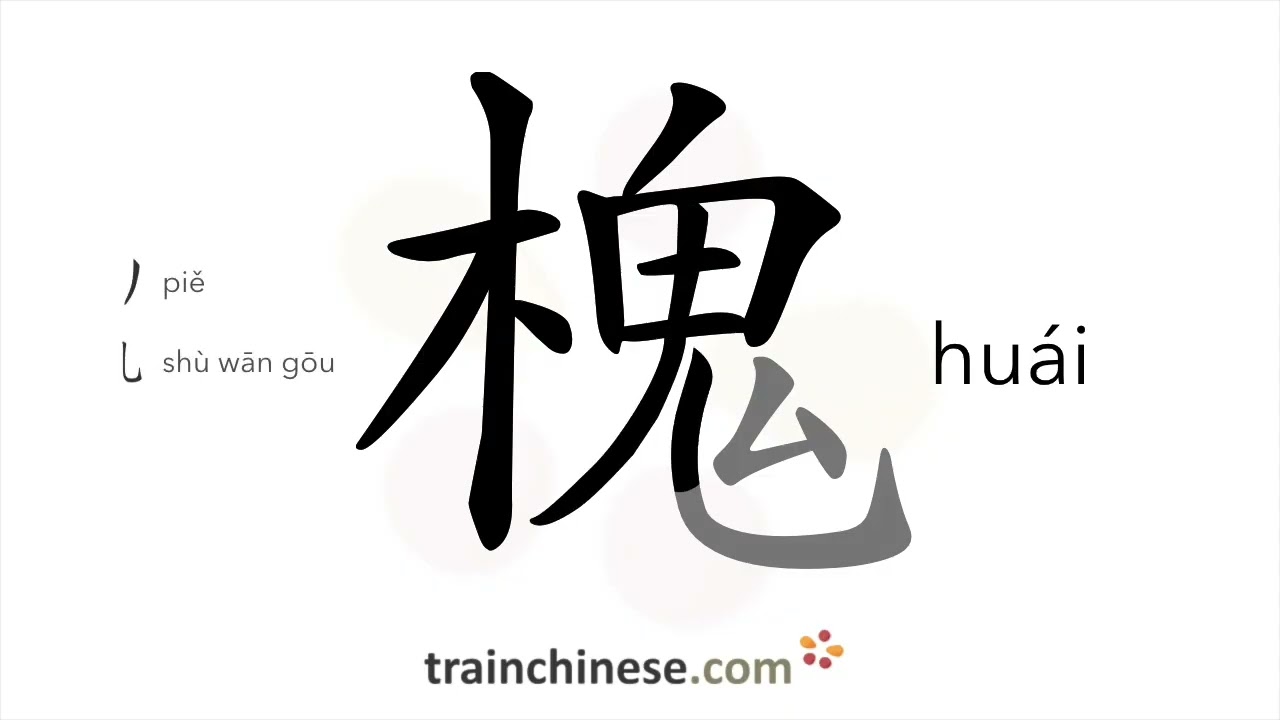 How to write 槐 (huái) – Chinese scholar tree – stroke order, radical, examples and spoken audio