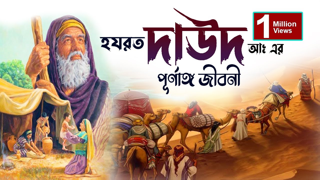 দাউদ আঃ এর জীবনী | Daud Nobir Jiboni | Daud Alaihissalam Story Bangla | Nobider Jiboni Bangla