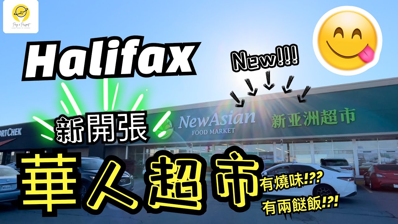Halifax哈利法斯!!! 新亞洲超市 New Asian Food Mart. 新開張🥳 全城最旺華人超市!?? 有燒味!?? 仲有兩餸飯!?? 價錢夠親民!?? $$$ 介紹小小tour 😋