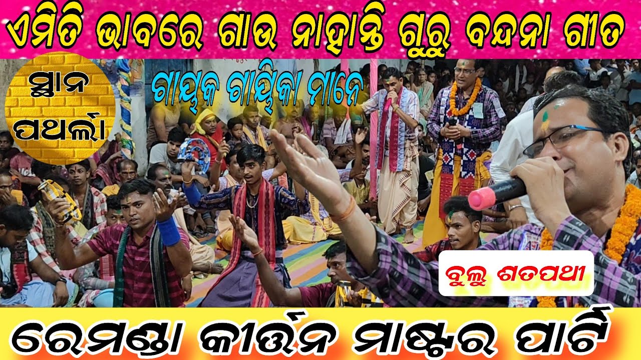 ଏମିତି ଗୁରୁ ବନ୍ଦନା ଶୁଣି ନ ଥିବେ !! Guru vandana Remanda kirtan bulu Satpathy!! AT pathala