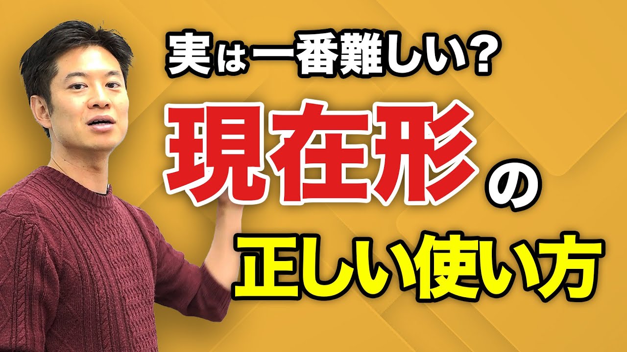 【英語】簡単だけど難しい？ 謎の現在形を探る