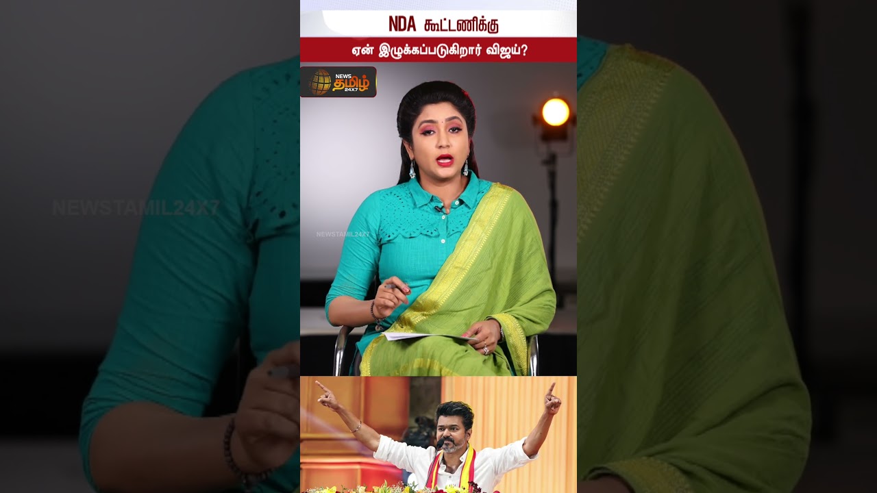 NDA கூட்டணிக்கு ஏன் இழுக்கப்படுகிறார் விஜய்? Vijay NDA alliance | Vijay politics 2026 | SPOT LIGHT