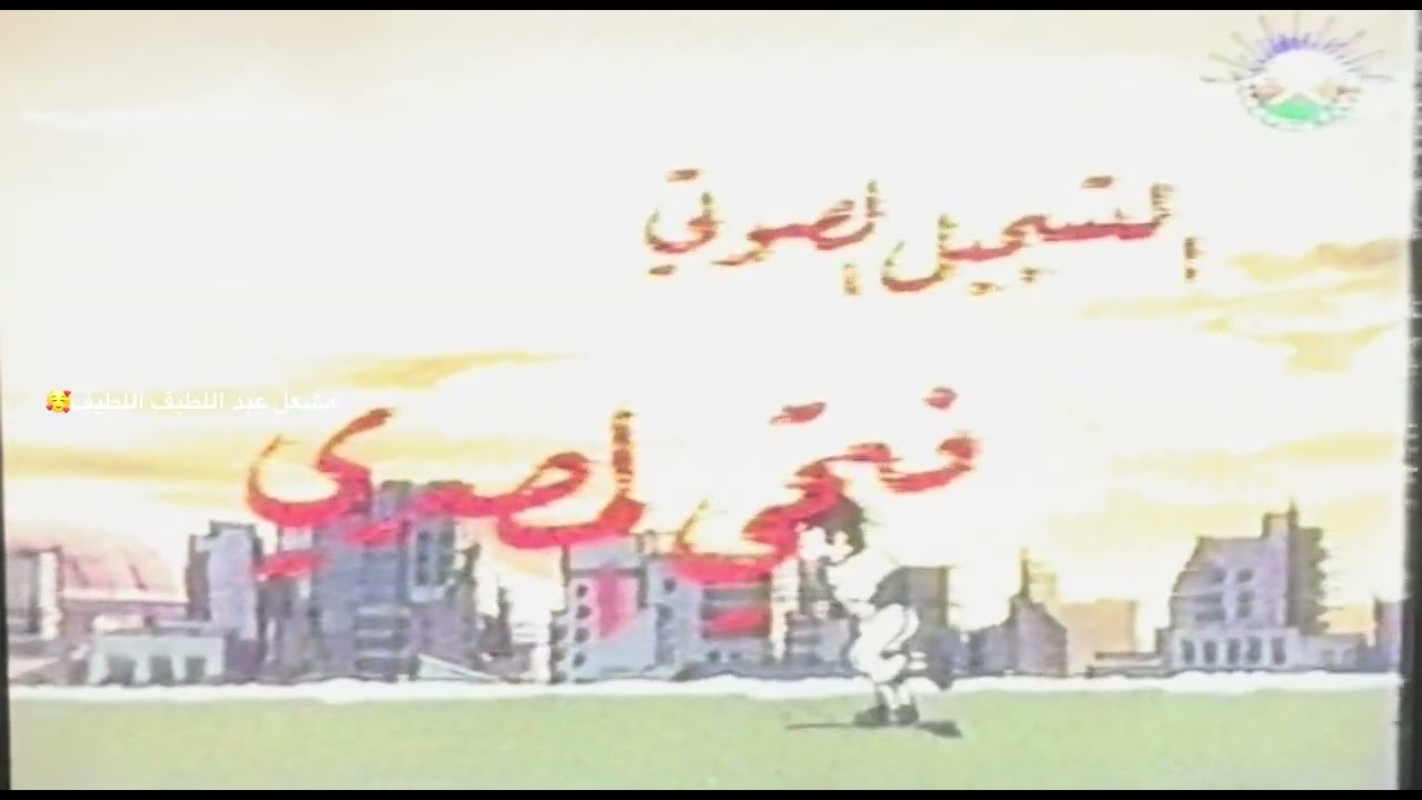 كرتون نصف بطل من قناة عمان ٢٠٠٢ ❤️