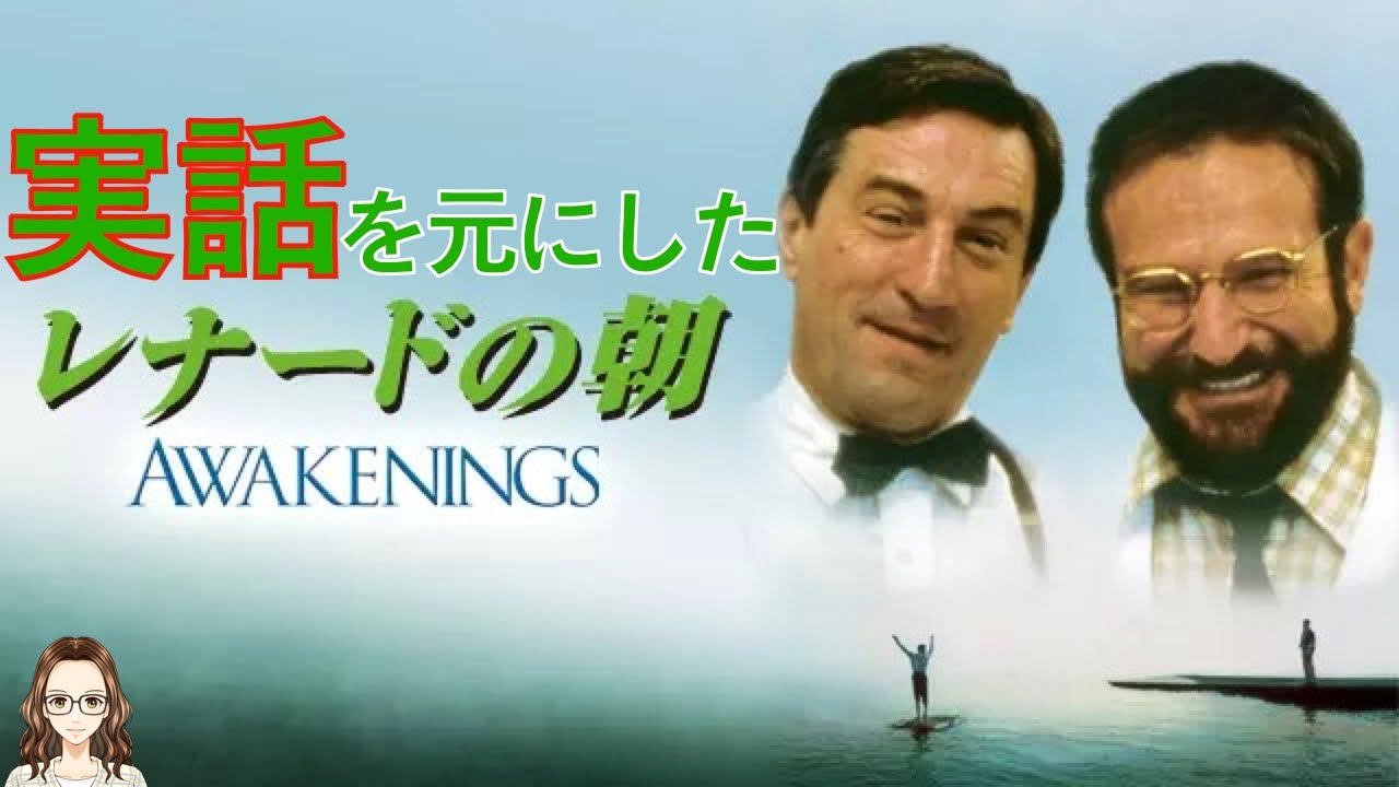 実話を元に作られた映画『レナードの朝』