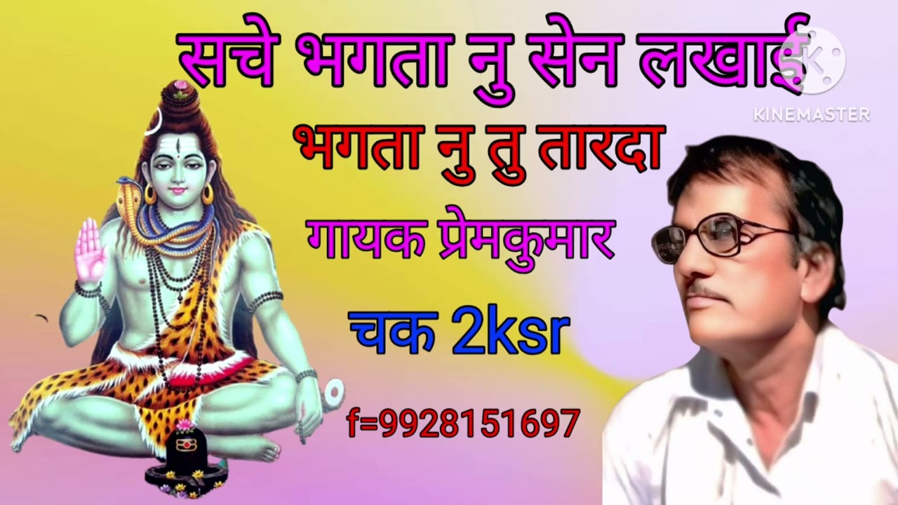  #,सचे भगता नु सेन लखाई भगता नु तु तारदा #गायक प्रेम कुमार चक 2ksrसे भंजन अछा लगे 1लाईक कर दे👌👍✅