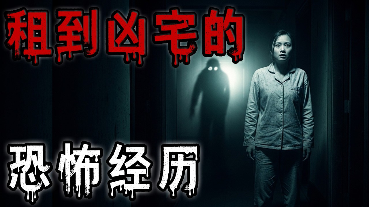 租到凶宅的恐怖经历|办公室出邪乎事|后背有字的蚯蚓|表叔家的兒子回來了|鬼故事#助眠故事 #恐怖故事 #解压故事 #佛牌 #泰国 #亲身经历 #睡前故事 #遇鬼 #天津#horror #ghost