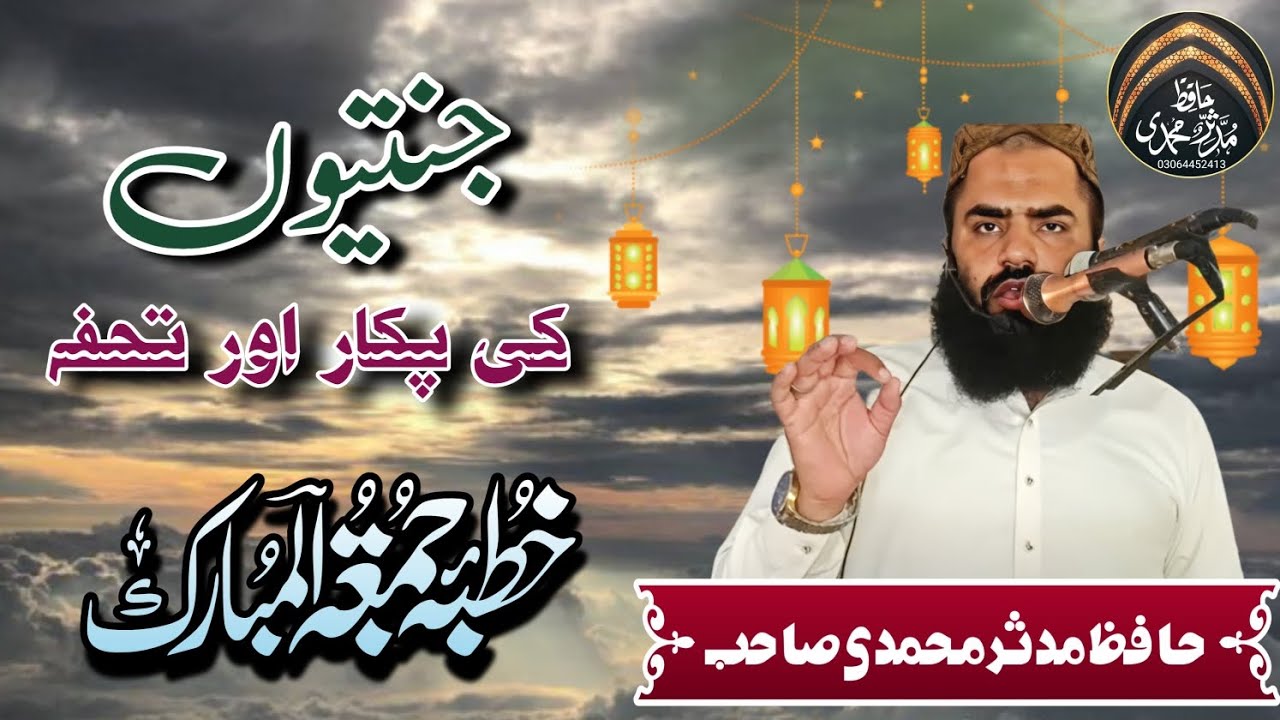 حضرت مولانا قاری مدثر محمدی صاحب حفظہ اللہ   موضوع ایمان کیسے پیدا ہو   imaan kaise paida ho