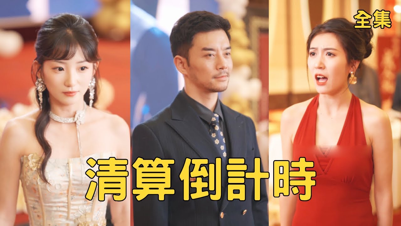 窮小夥給了妻子和兒子18年衣食無憂的生活，渣女卻和情夫做局讓私生子繼承財產逼他凈身出戶，殊不知窮小夥早已轉移所有財產，佈下驚天陷阱讓姦夫淫婦付出代價！【清算倒計時】全集 #短剧 #爽文 #逆袭 #反转