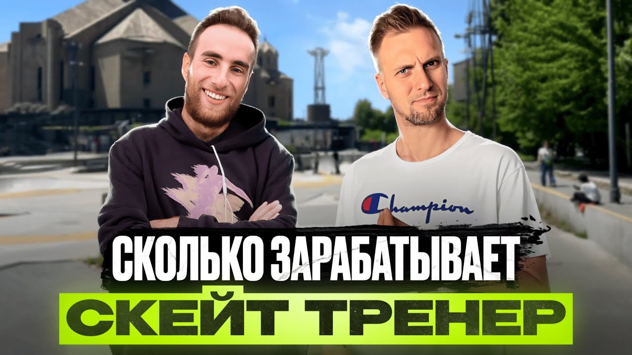 Бизнес на скейте в Ереване. Скейт школа. Сколько стоит час, откуда клиенты и как выйти на 1,1 млн
