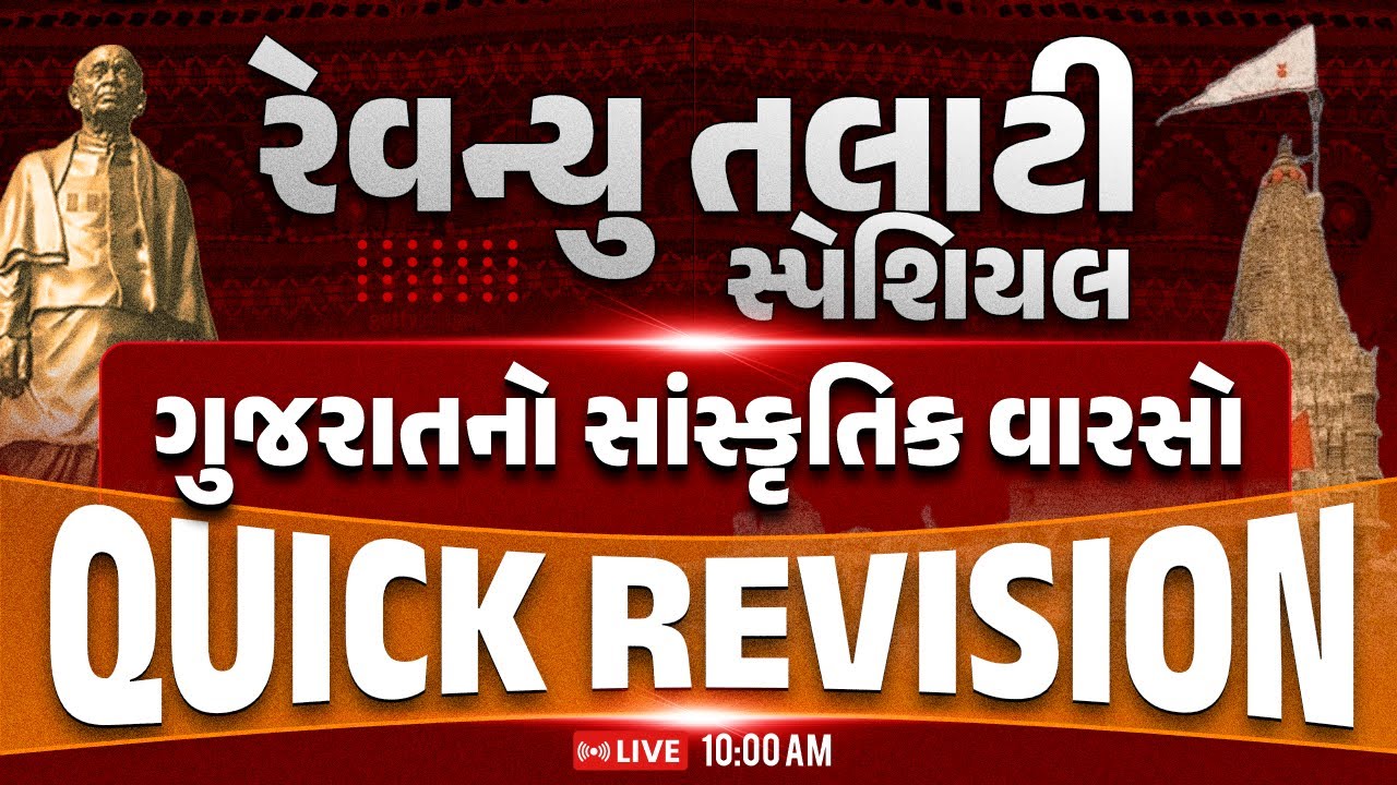 રેવન્યુ તલાટી સ્પેશિયલ || ગુજરાતનો સાંસ્કૃતિક વારસો || QUICK REVISION || LIVE 10:00 AM