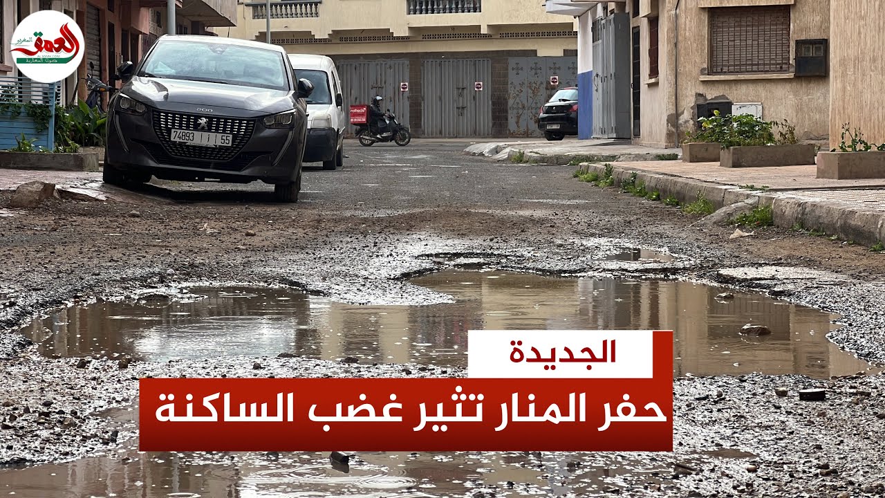 سائقو وساكنة حي المنار بالجديد  ينددون بانتشار الحفر في الطرق ويطالبون بتدخل المجلس الجماعي