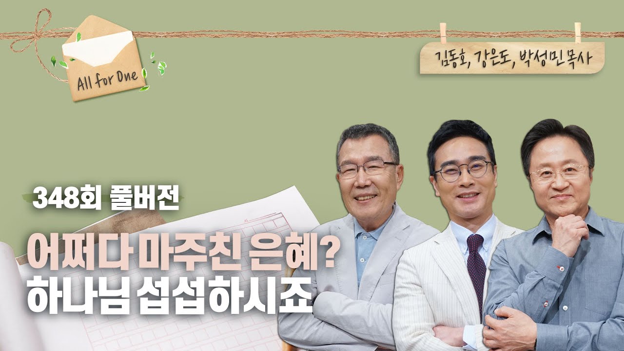 어쩌다 마주친 은혜 | 김동호, 강은도, 박성민 목사 | CBSTV 올포원 348회
