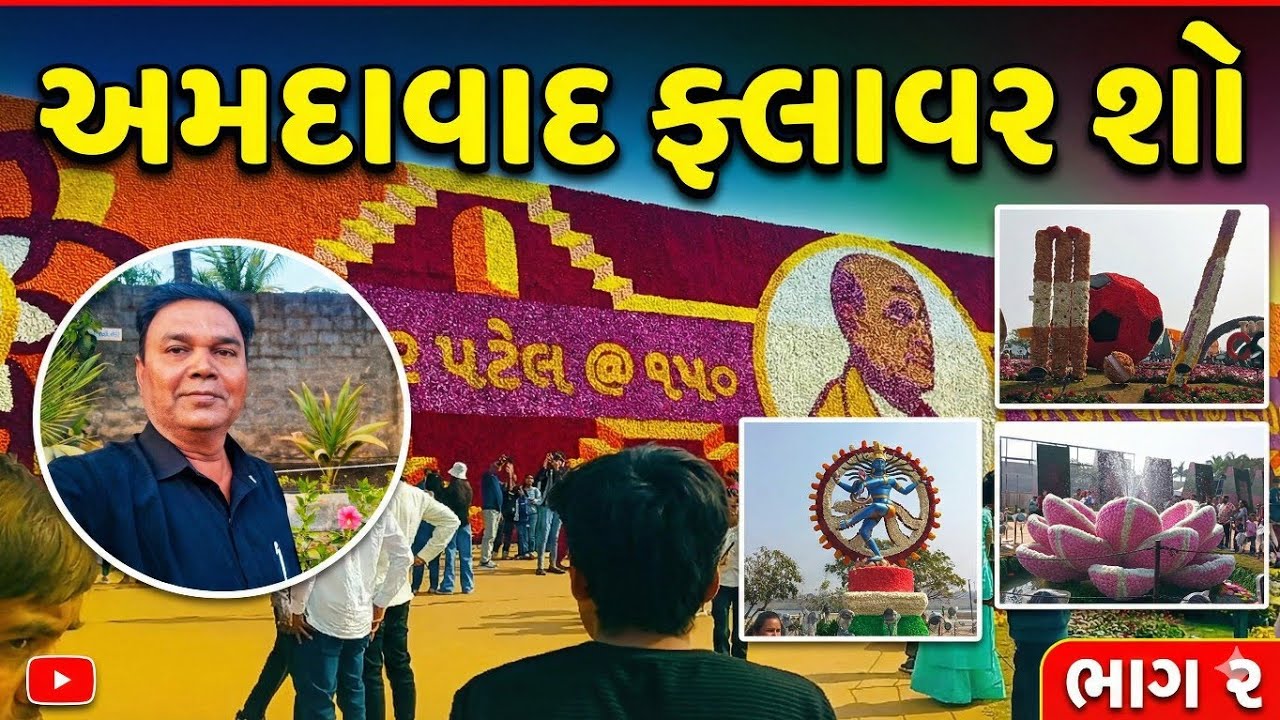અમદાવાદ ફ્લાવર શો - ભાગ ૨ | હજુ બાકી છે ઘણું જોવાનું! 🌼