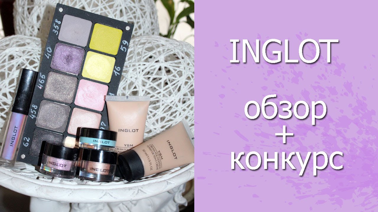 Покупки INGLOT. Обзор. (КОНКУРС ЗАКРЫТ)