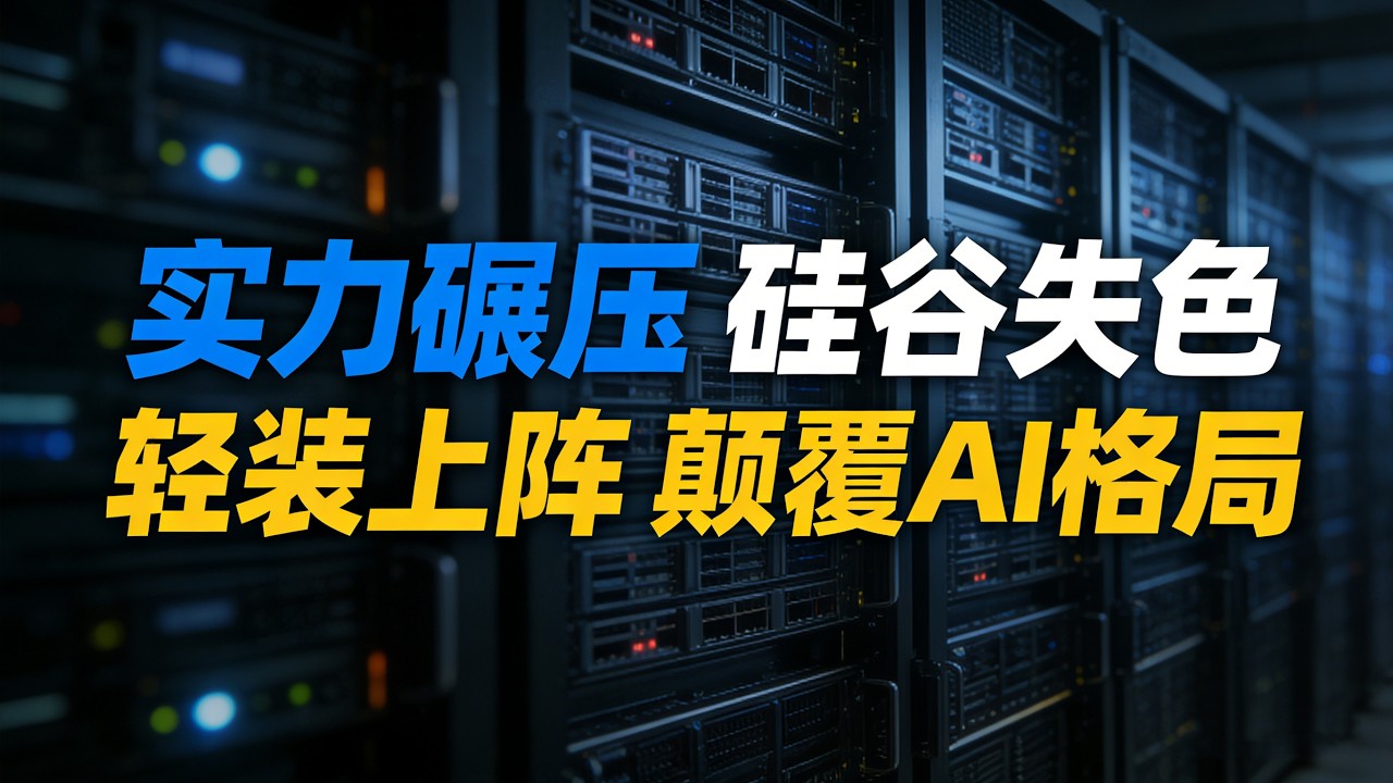 碾压OpenAI！DeepSeek不堆算力不堆料，凭什么掀翻硅谷AI垄断？看完震撼了#DeepSeek王炸#AI海马体来了#硅谷显存墙塌了#中国AI崛起#打破西方垄断#AI技术突破#普通人AI机遇