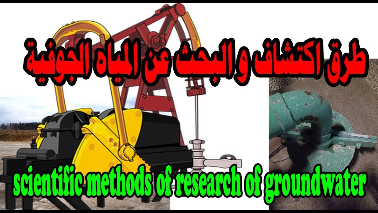 تعرفl  طرق اكتشاف والبحث  عن المياه الجوفية  (  Easy way to SEARCH  ground Water