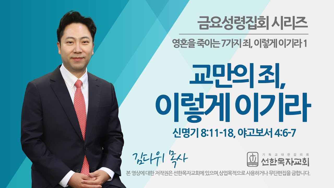 [선한목자교회] 금요성령집회 2022년 06월 03일 | 교만의 죄, 이렇게 이기라 - 김다위 목사 [신명기 8:11-18, 야고보서 4:6-7 ]