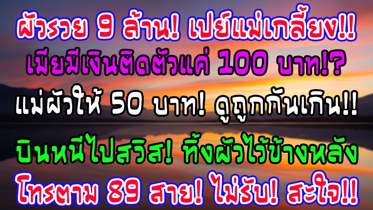 ผัวรายได้ 9 ล้านโอนให้แม่เกลี้ยง แม่ผัวให้ใช้ทีละ 50 ทนไม่ไหวหนีไปสวิสครึ่งปี เจอ 89 สายไม่ได้รับ!