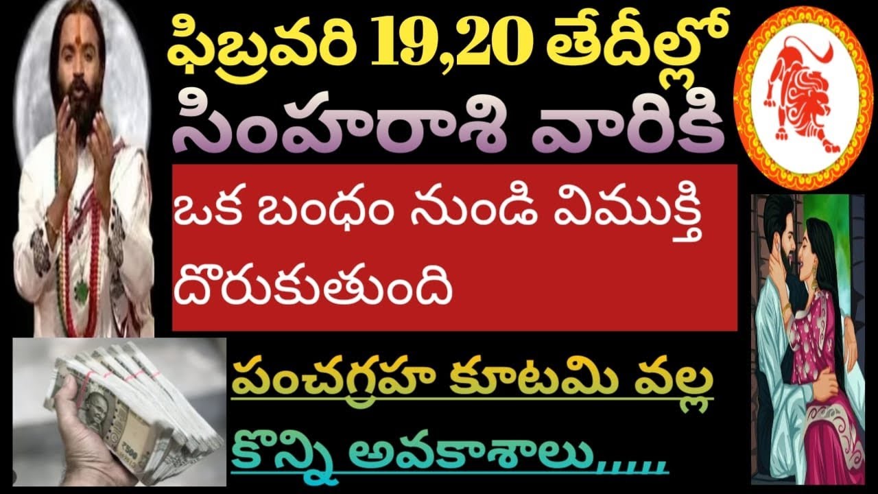 ఫిబ్రవరి 19, 20 తేదీల్లో సింహరాశి వారికి ఒక బంధం నుండి విముక్తి దొరుకుతుంది కొన్ని అవకాశాలు,,,