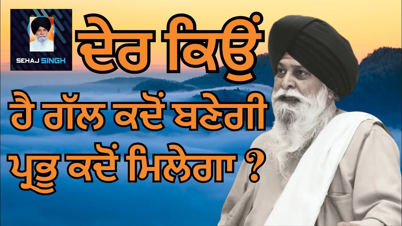 ਦੇਰ ਕਿਉਂ ਹੈ ਗੱਲ ਕਦੋਂ ਬਣੇਗੀ ਪ੍ਰਭੂ ਕਦੋਂ ਮਿਲੇਗਾ ? Gyani Sant Singh Maskeen Ji