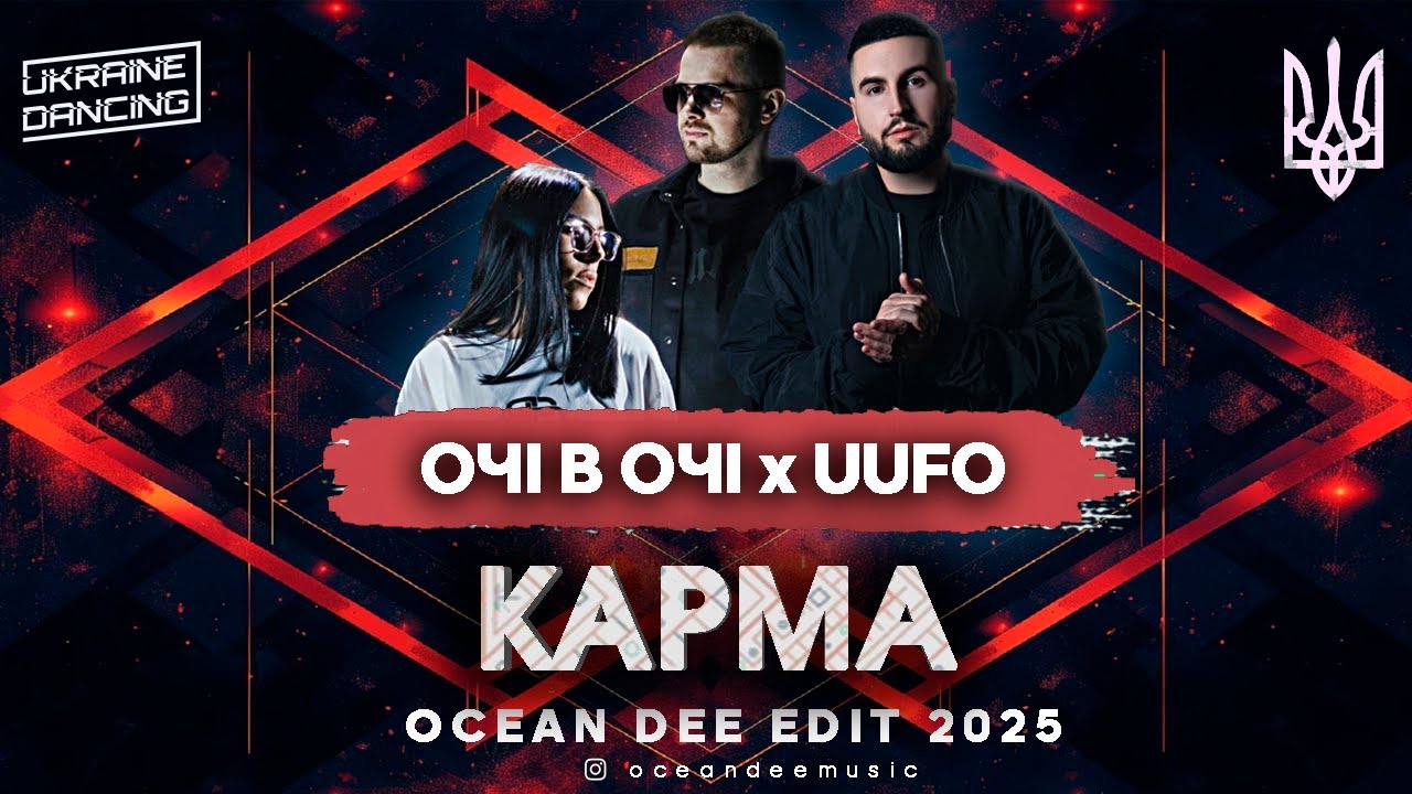 ОЧІ В ОЧІ x UUFO - Карма (Ocean Dee Edit)