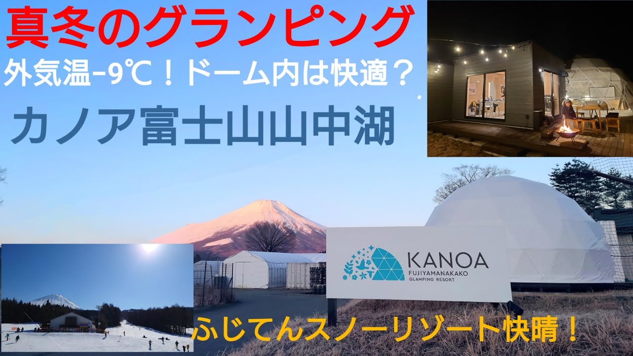 はじめての　グランピング　温泉露天風呂付き　カノア　富士山　山中湖に泊まってみた　ふじてんスノーリゾートで雪遊び
