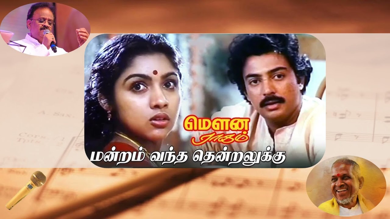 mandram vantha - tamil karaoke song - male solo - ilayaraja - spb - with tamil lyrics