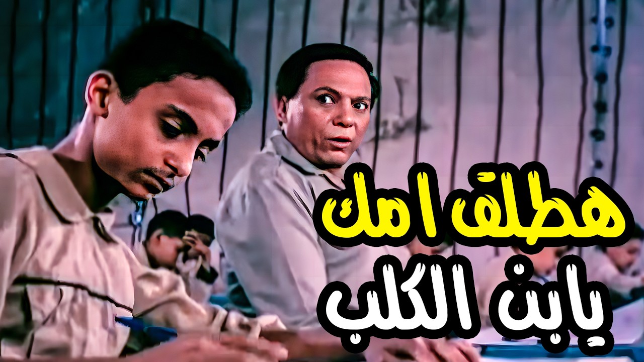 كوميديا الزعيم فى الواد محروس هتخليك فى حالة ضحك هيستيري وهو بيمتحن مع ابنه وبيهدده 🔥😂🤣