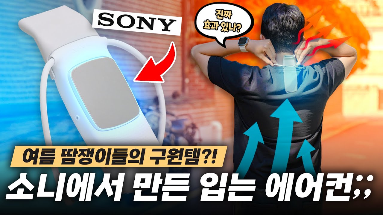 손풍기랑 비교도 안됨 ㅋㅋ 소니에서 입는 에어컨 출시했다길래 직구로 사봤습니다!