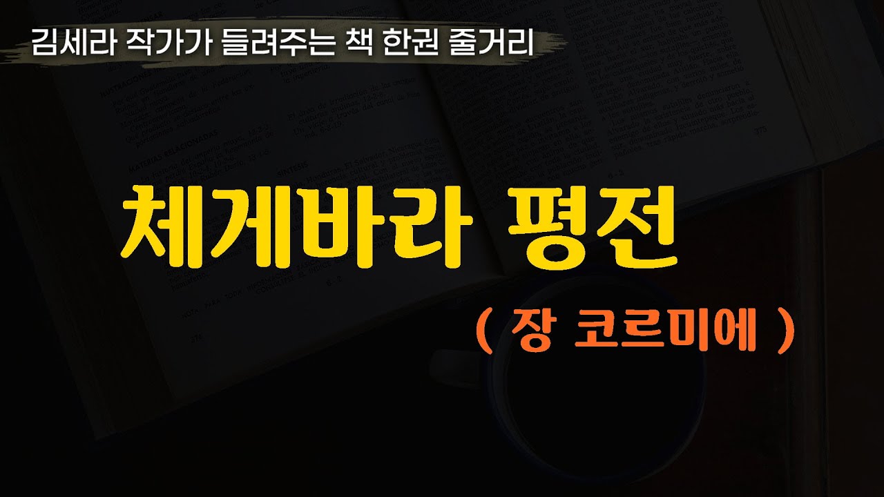 체게바라평전(장코르미에)