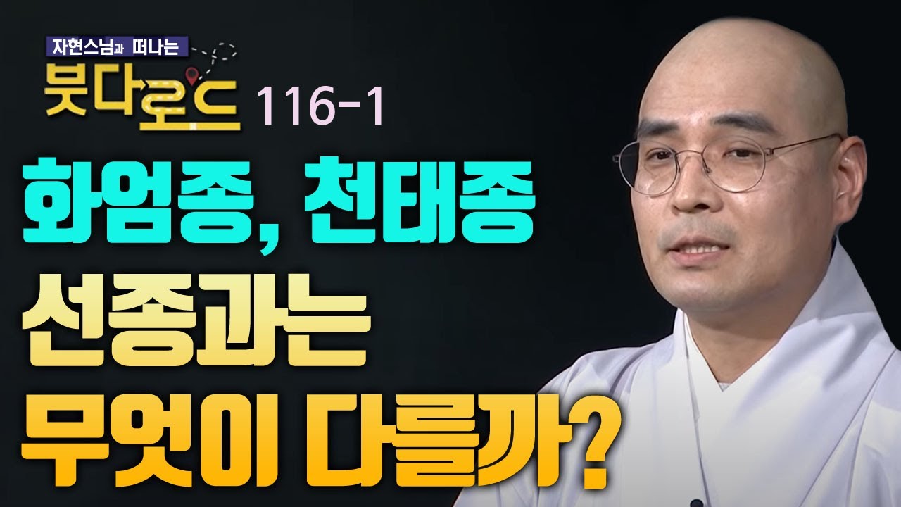 중국의 역사와 함께 알아보는 화엄종과 천태종, 선종과 차이는?  [자현스님의 붓다로드 116회_001]
