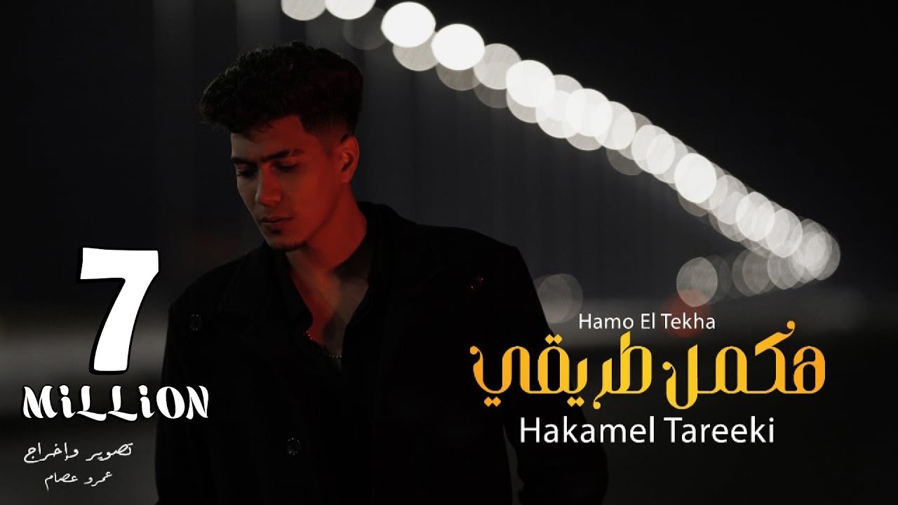 كليب هكمل طريقى ( ياما انا محتاج دعاكى ) حمو الطيخا - توزيع كيمو الديب 2022 - Hakmel Tareky clip
