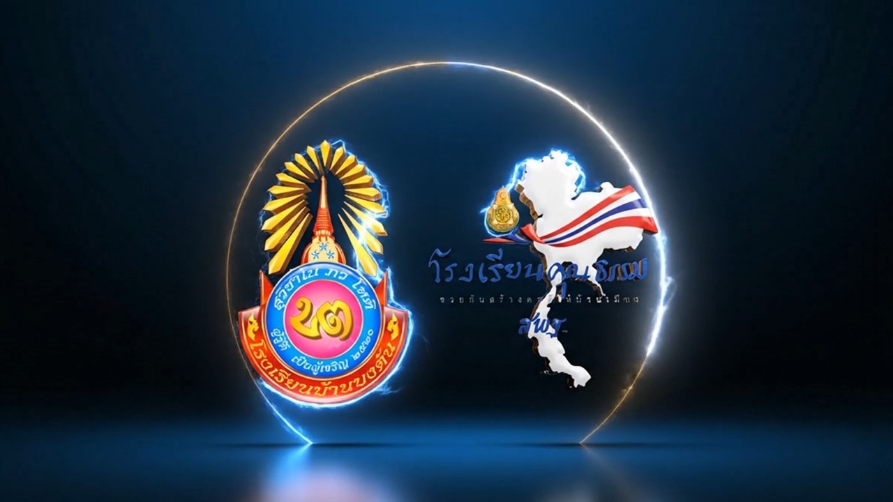 โรงเรียนบ้านบงตัน : การดำเนินโครงการโรงเรียนคุณธรรม สพฐ. ระดับ 3 ดาว