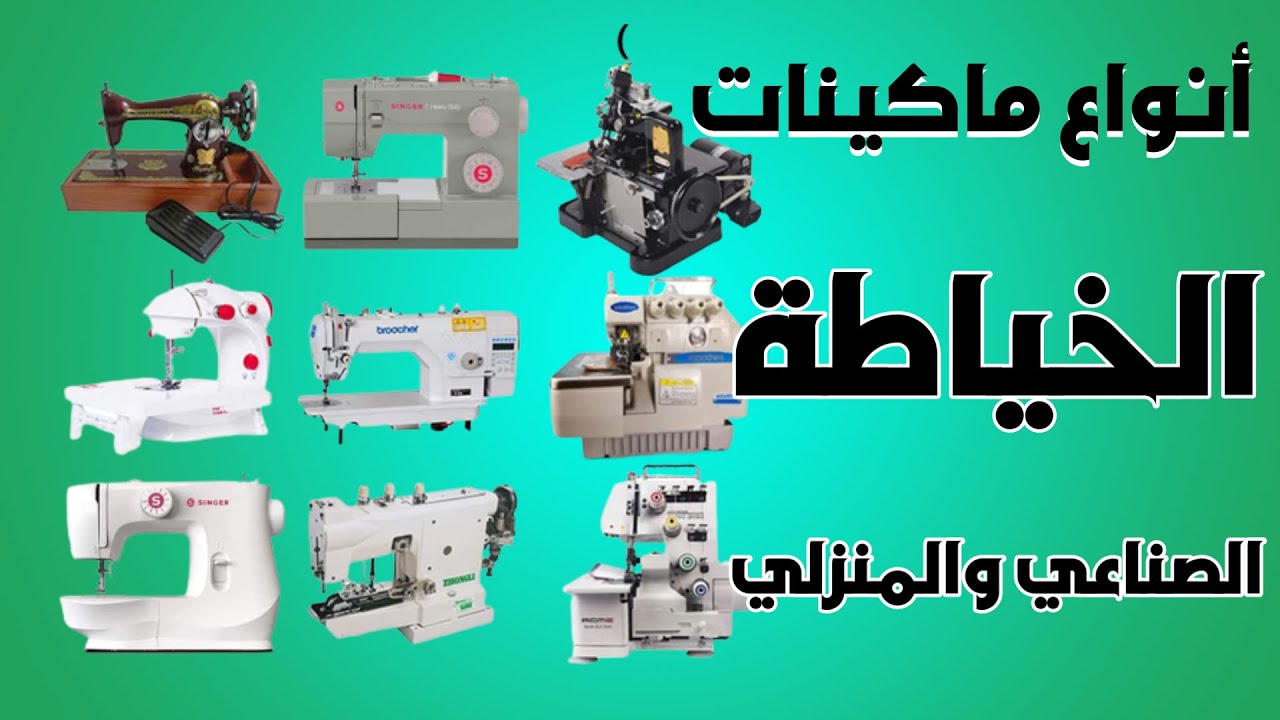 تعرف بنفسك على افضل انواع ماكينات الخياطة Types of sewing machines